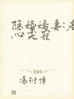 隐婚娇妻:老公,心尖宠封面