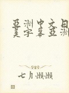 亚洲中文日韩欧美字幕亚洲