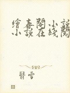 绘春阁小说原著小说在线阅读免费