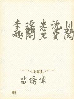 李瑶光沈川柏笔趣阁免费阅读