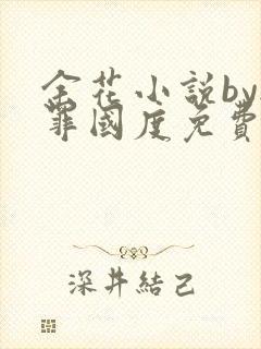 余花小说by无罪国度免费阅读