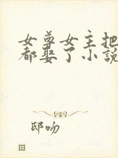 女尊女主把儿子都娶了小说