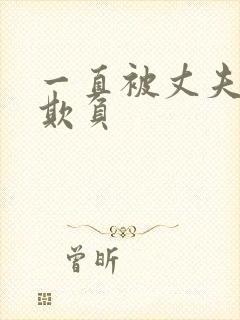 一直被丈夫上司欺负