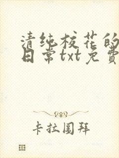 清纯校花的被擒日常txt免费阅读小说