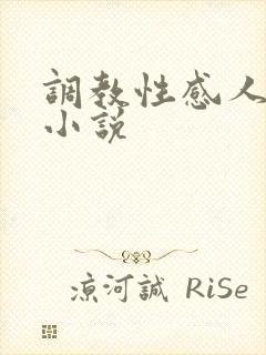 调教性感人妻的小说