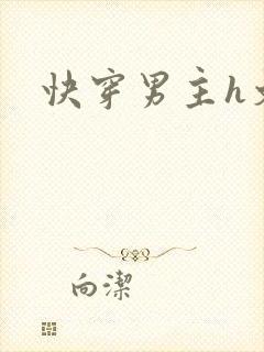 快穿男主h文封面