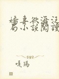 娇妻欲海泛舟结局小说阅读全文封面