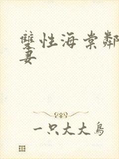 双性海棠邻居人妻