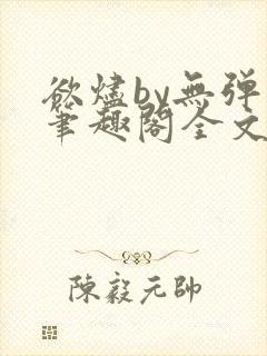 欲烬by无弹窗笔趣阁全文阅读笔趣阁封面