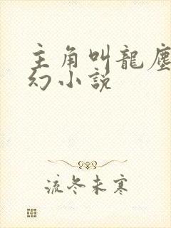 主角叫龙尘的玄幻小说