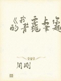 《我要上你》 酌青栀笔趣阁