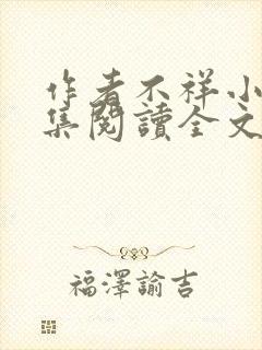 作者不祥小说合集阅读全文