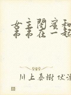 女主闺蜜和女主弟弟在一起的小说封面