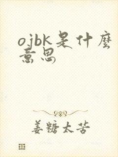 ojbk是什么意思封面