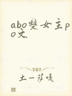 abo双女主po文