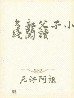 多部父子小说在线阅读封面