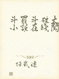 斗罗斗破大合集小说在线阅读