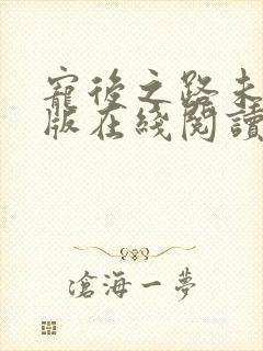 宠后之路未删减版在线阅读