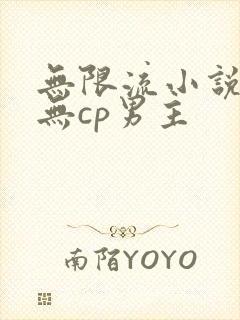 无限流小说推荐无cp男主