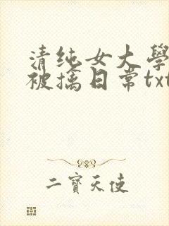 清纯女大学生的被擒日常txt免费阅读