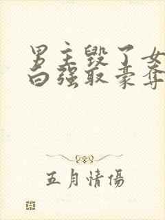 男主毁了女主清白强取豪夺的古言