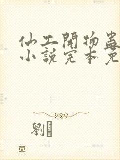 仙工开物蛊真人小说完本免费阅读封面