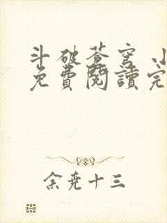 斗破苍穹 小说免费阅读完本封面