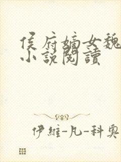 侯府嫡女魏明媛小说阅读