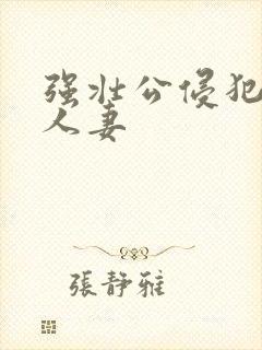 强壮公侵犯漂亮人妻封面