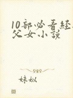 10部必看经典父女小说