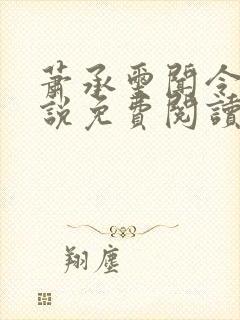 萧承玺闻令仪小说免费阅读最新章节封面