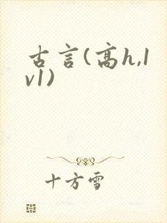 古言(高h,1v1)