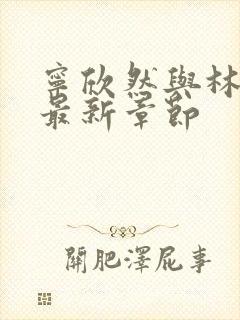 宁欣然与林峰的最新章节