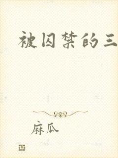 被囚禁的三公子