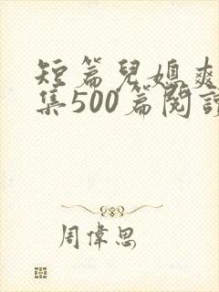 短篇儿媳爽文合集500篇阅读