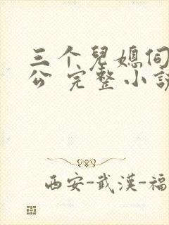 三个儿媳伺候公公 完整小说