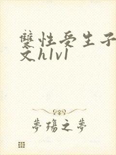 双性受生子产奶文h1v1