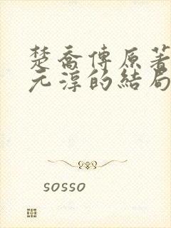 楚乔传原著小说元淳的结局封面