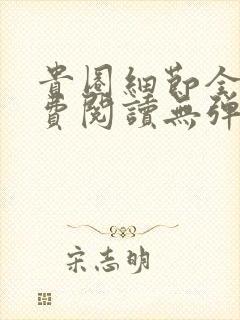 贵圈细节全文免费阅读无弹窗