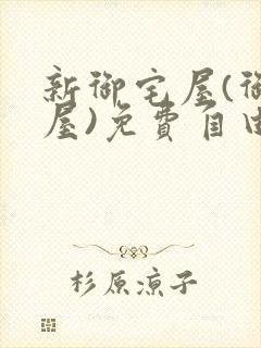 新御宅屋(御书屋)免费自由阅读