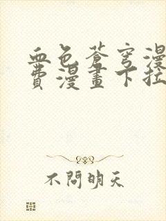 血色苍穹漫画免费漫画下拉式六漫画封面