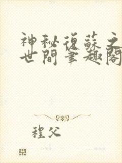 神秘复苏之诡惑世间笔趣阁