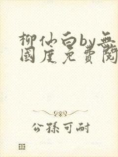 柳仙白by无罪国度免费阅读封面
