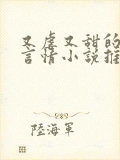 又虐又甜的现代言情小说推荐封面