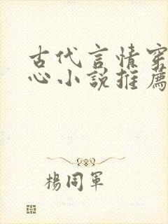 古代言情穿越虐心小说推荐