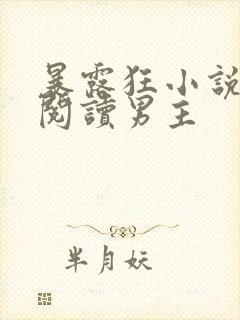 暴露狂小说在线阅读男主