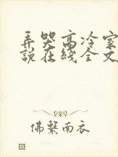 弄哭高冷室友小说在线全文免费阅读笔趣阁封面