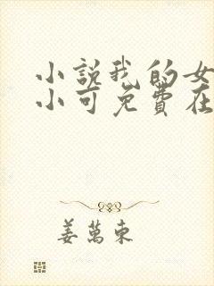 小说我的女儿叫小可免费在线阅读