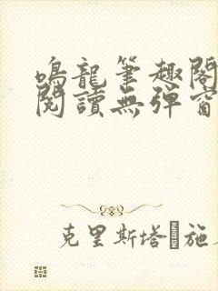 鸣龙笔趣阁免费阅读无弹窗封面