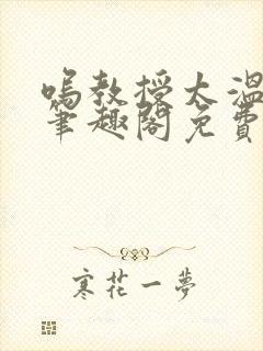 呜教授太温以琴笔趣阁免费阅读最新